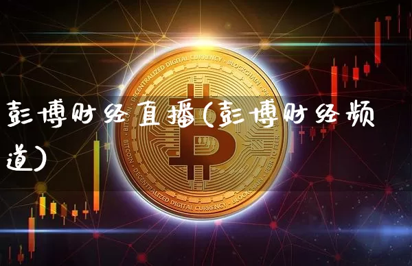 彭博财经直播(彭博财经频道)_https://www.huakunhengjia.com_金融资讯_第1张