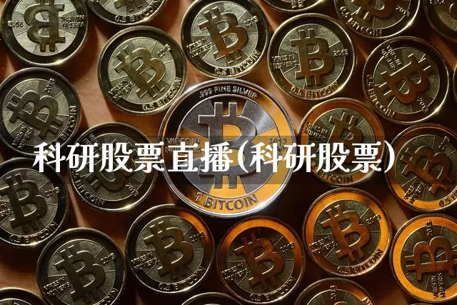 科研股票直播(科研股票)_https://www.huakunhengjia.com_股票资讯_第1张