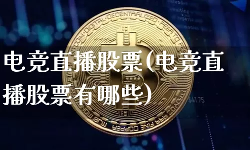 电竞直播股票(电竞直播股票有哪些)_https://www.huakunhengjia.com_金融资讯_第1张