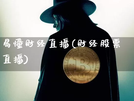 易懂财经直播(财经股票直播)_https://www.huakunhengjia.com_期货资讯_第1张