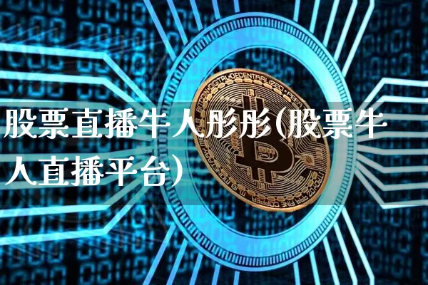 股票直播牛人彤彤(股票牛人直播平台)_https://www.huakunhengjia.com_期货资讯_第1张