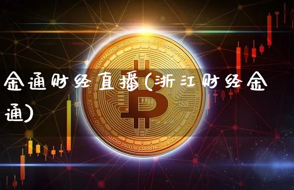 金通财经直播(浙江财经金通)_https://www.huakunhengjia.com_股票资讯_第1张