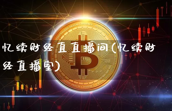忆续财经直直播间(忆续财经直播室)_https://www.huakunhengjia.com_股票资讯_第1张