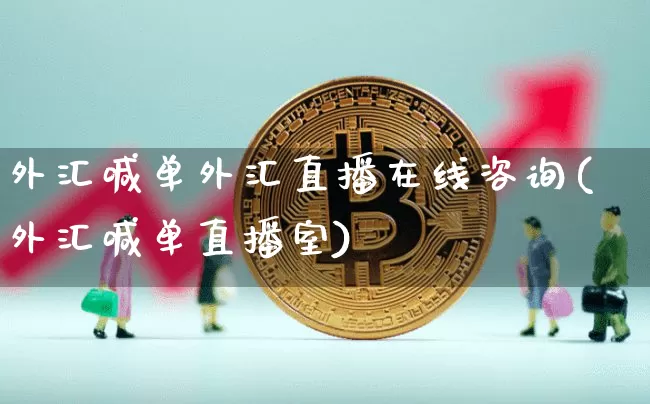 外汇喊单外汇直播在线咨询(外汇喊单直播室)_https://www.huakunhengjia.com_财经资讯_第1张