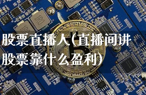 股票直播人(直播间讲股票靠什么盈利)_https://www.huakunhengjia.com_金融资讯_第1张