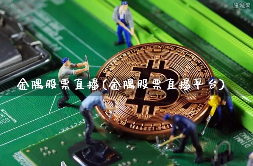 金隅股票直播(金隅股票直播平台)_https://www.huakunhengjia.com_金融资讯_第1张