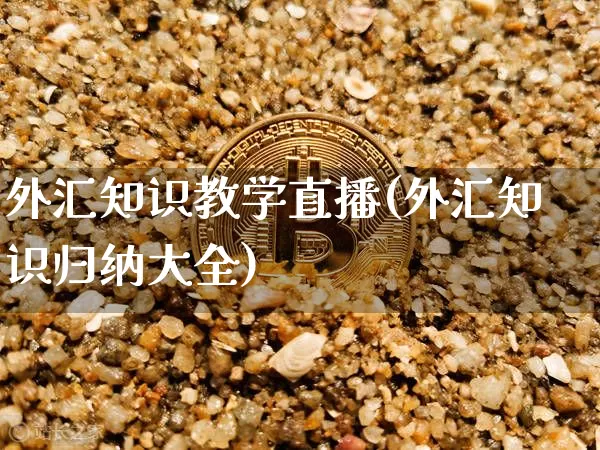 外汇知识教学直播(外汇知识归纳大全)_https://www.huakunhengjia.com_股票资讯_第1张