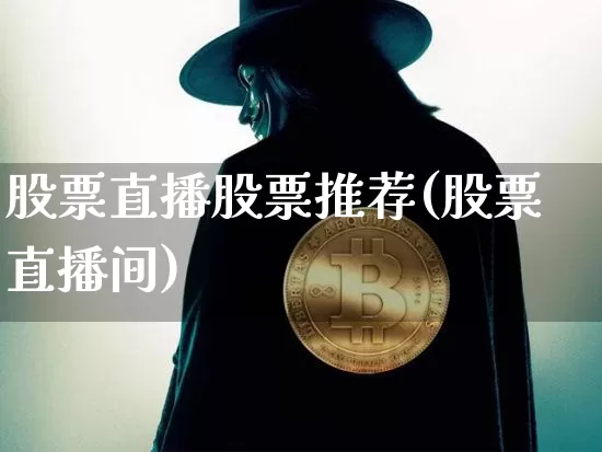 股票直播股票推荐(股票直播间)_https://www.huakunhengjia.com_金融资讯_第1张