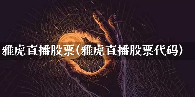 雅虎直播股票(雅虎直播股票代码)_https://www.huakunhengjia.com_财经资讯_第1张