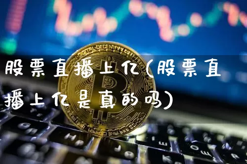 股票直播上亿(股票直播上亿是真的吗)_https://www.huakunhengjia.com_财经资讯_第1张
