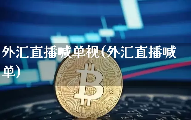 外汇直播喊单视(外汇直播喊单)_https://www.huakunhengjia.com_财经资讯_第1张