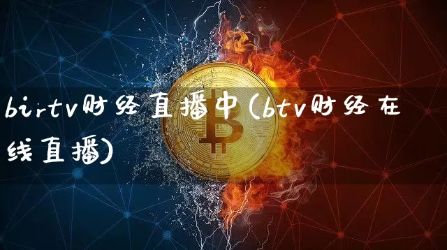 birtv财经直播中(btv财经在线直播)_https://www.huakunhengjia.com_财经资讯_第1张