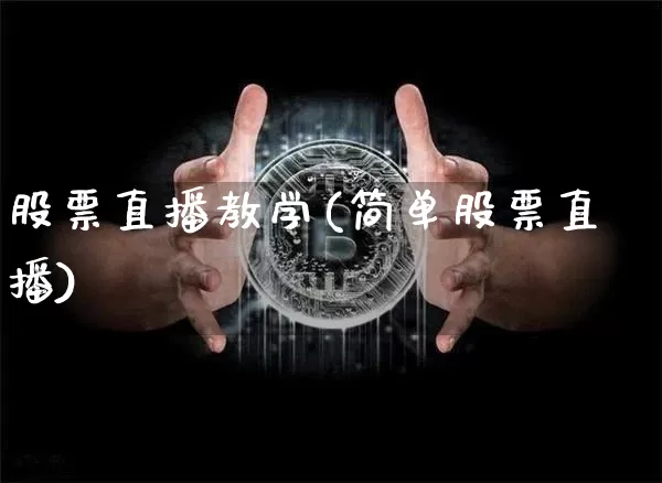 股票直播教学(简单股票直播)_https://www.huakunhengjia.com_财经资讯_第1张