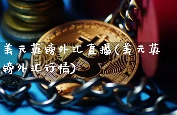 美元英镑外汇直播(美元英镑外汇行情)_https://www.huakunhengjia.com_金融资讯_第1张