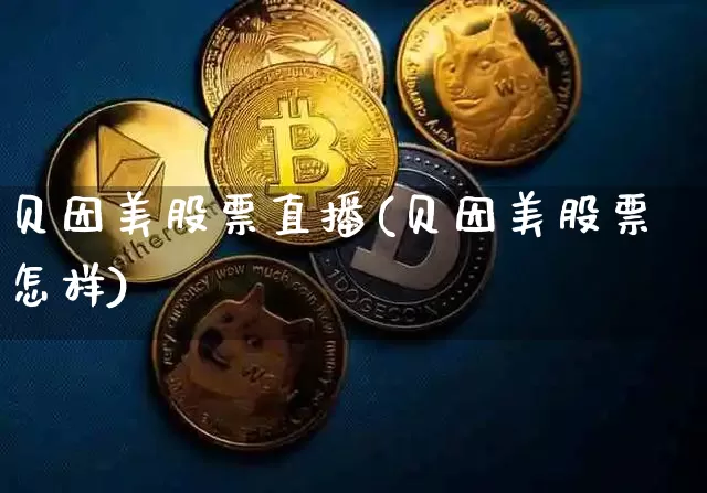 贝因美股票直播(贝因美股票怎样)_https://www.huakunhengjia.com_股票资讯_第1张