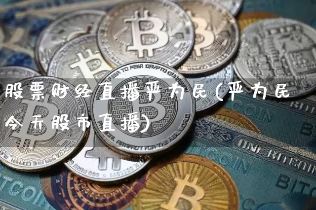 股票财经直播严为民(严为民今天股市直播)_https://www.huakunhengjia.com_股票资讯_第1张