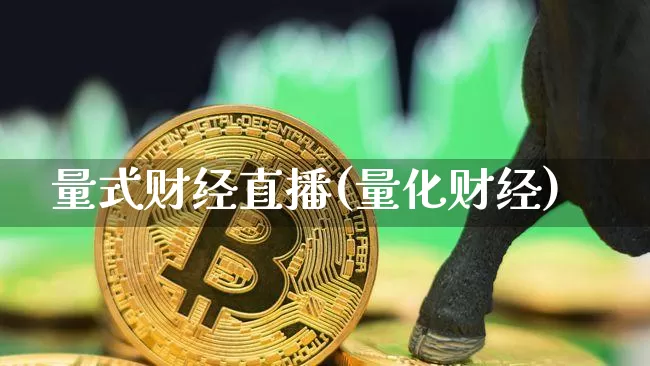 量式财经直播(量化财经)_https://www.huakunhengjia.com_财经资讯_第1张
