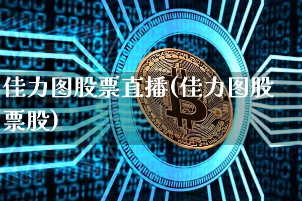 佳力图股票直播(佳力图股票股)_https://www.huakunhengjia.com_财经资讯_第1张