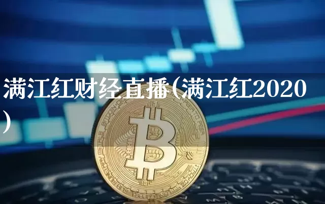 满江红财经直播(满江红2020)_https://www.huakunhengjia.com_金融资讯_第1张