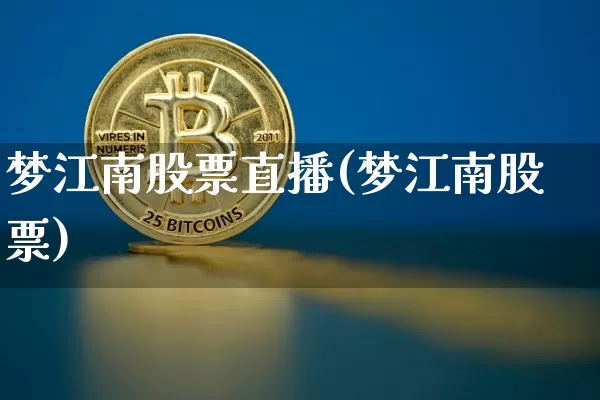 梦江南股票直播(梦江南股票)_https://www.huakunhengjia.com_期货资讯_第1张