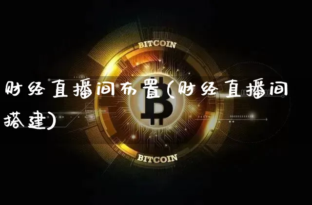 财经直播间布置(财经直播间搭建)_https://www.huakunhengjia.com_期货资讯_第1张