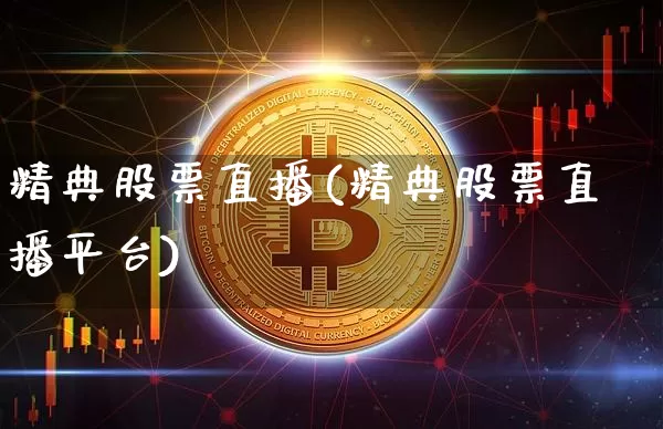 精典股票直播(精典股票直播平台)_https://www.huakunhengjia.com_财经资讯_第1张