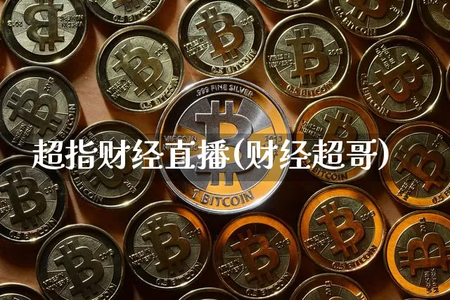 超指财经直播(财经超哥)_https://www.huakunhengjia.com_财经资讯_第1张