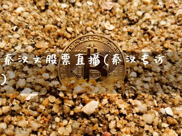 秦汉文股票直播(秦汉专访)_https://www.huakunhengjia.com_股票资讯_第1张