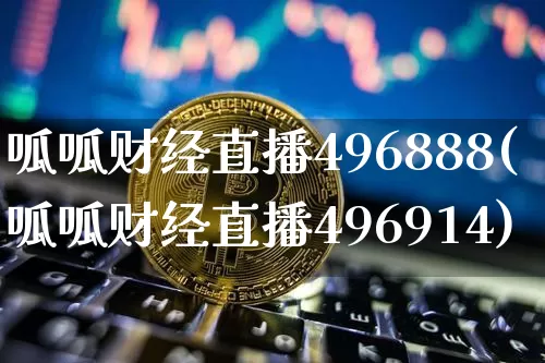 呱呱财经直播496888(呱呱财经直播496914)_https://www.huakunhengjia.com_金融资讯_第1张