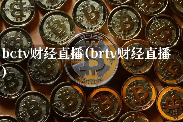 bctv财经直播(brtv财经直播)_https://www.huakunhengjia.com_财经资讯_第1张