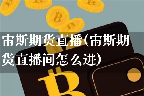 宙斯期货直播(宙斯期货直播间怎么进)_https://www.huakunhengjia.com_股票资讯_第1张
