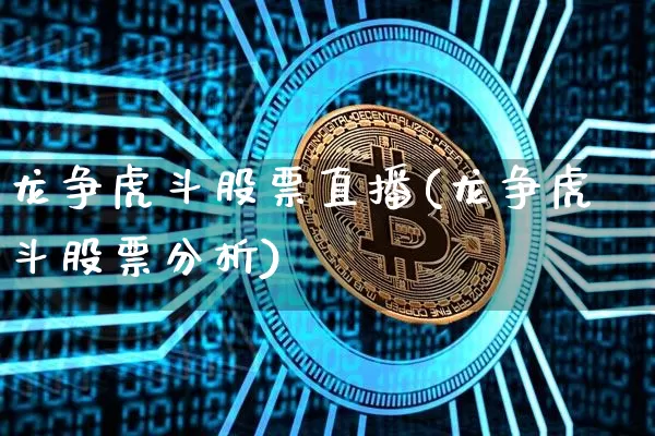龙争虎斗股票直播(龙争虎斗股票分析)_https://www.huakunhengjia.com_期货资讯_第1张