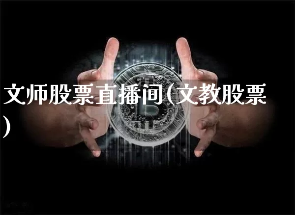 文师股票直播间(文教股票)_https://www.huakunhengjia.com_金融资讯_第1张