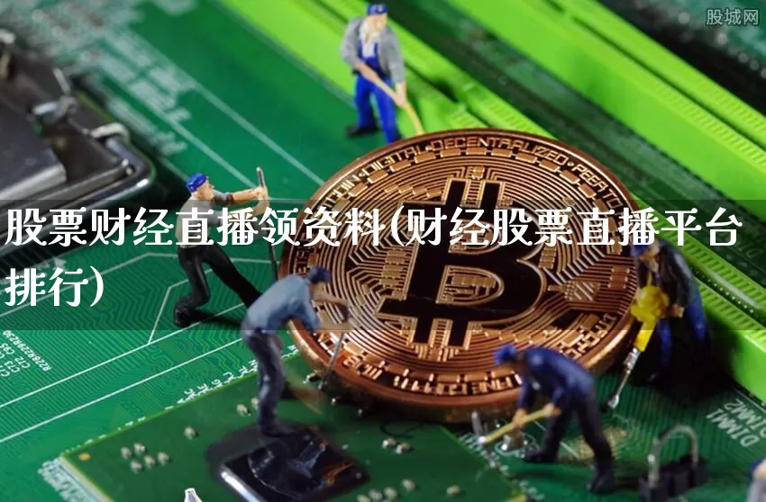 股票财经直播领资料(财经股票直播平台排行)_https://www.huakunhengjia.com_股票资讯_第1张