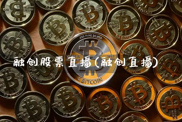 融创股票直播(融创直播)_https://www.huakunhengjia.com_财经资讯_第1张