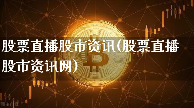 股票直播股市资讯(股票直播股市资讯网)_https://www.huakunhengjia.com_金融资讯_第1张