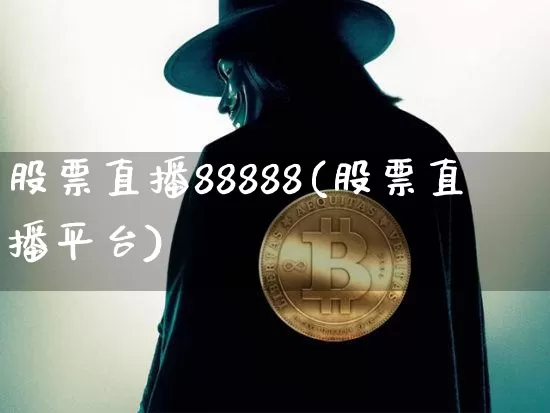 股票直播88888(股票直播平台)_https://www.huakunhengjia.com_股票资讯_第1张