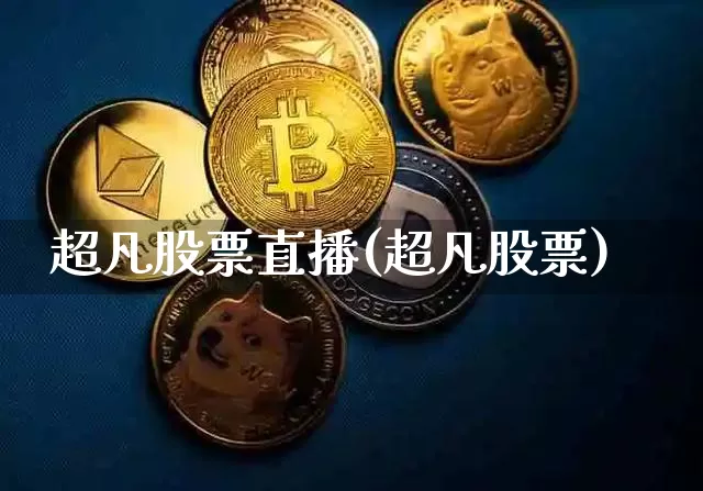 超凡股票直播(超凡股票)_https://www.huakunhengjia.com_股票资讯_第1张