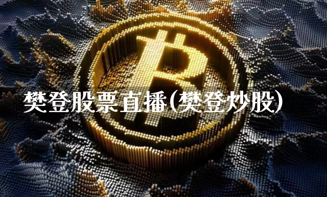 樊登股票直播(樊登炒股)_https://www.huakunhengjia.com_财经资讯_第1张