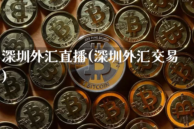 深圳外汇直播(深圳外汇交易)_https://www.huakunhengjia.com_股票资讯_第1张