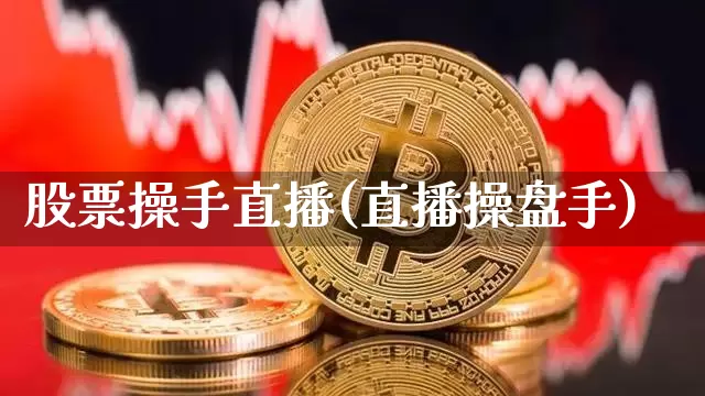 股票操手直播(直播操盘手)_https://www.huakunhengjia.com_财经资讯_第1张