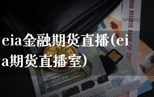 eia金融期货直播(eia期货直播室)_https://www.huakunhengjia.com_期货资讯_第1张