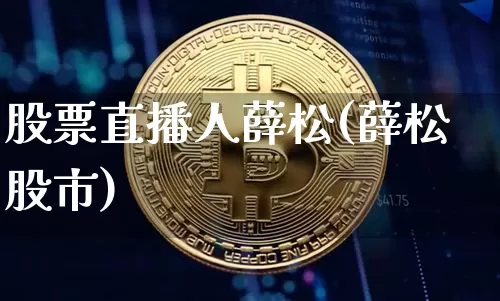 股票直播人薛松(薛松股市)_https://www.huakunhengjia.com_金融资讯_第1张