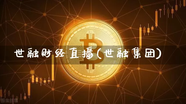 世融财经直播(世融集团)_https://www.huakunhengjia.com_期货资讯_第1张