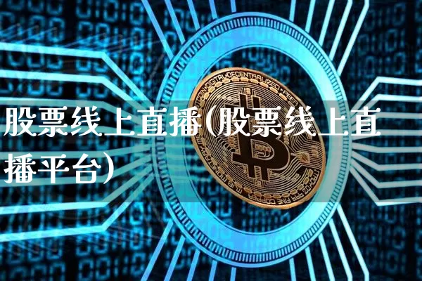 股票线上直播(股票线上直播平台)_https://www.huakunhengjia.com_金融资讯_第1张