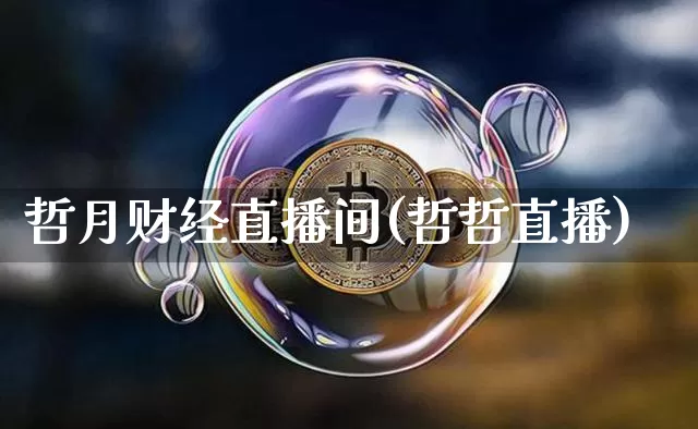 哲月财经直播间(哲哲直播)_https://www.huakunhengjia.com_期货资讯_第1张