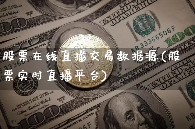 股票在线直播交易数据源(股票实时直播平台)_https://www.huakunhengjia.com_期货资讯_第1张