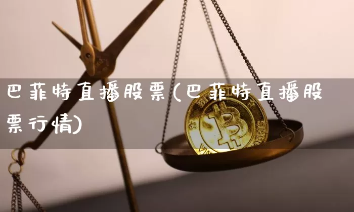 巴菲特直播股票(巴菲特直播股票行情)_https://www.huakunhengjia.com_财经资讯_第1张