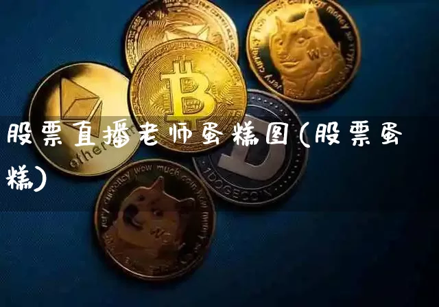 股票直播老师蛋糕图(股票蛋糕)_https://www.huakunhengjia.com_金融资讯_第1张