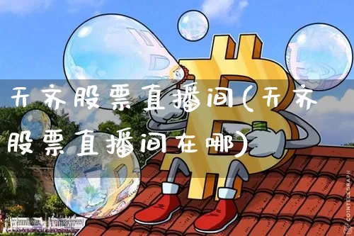 天齐股票直播间(天齐股票直播间在哪)_https://www.huakunhengjia.com_股票资讯_第1张